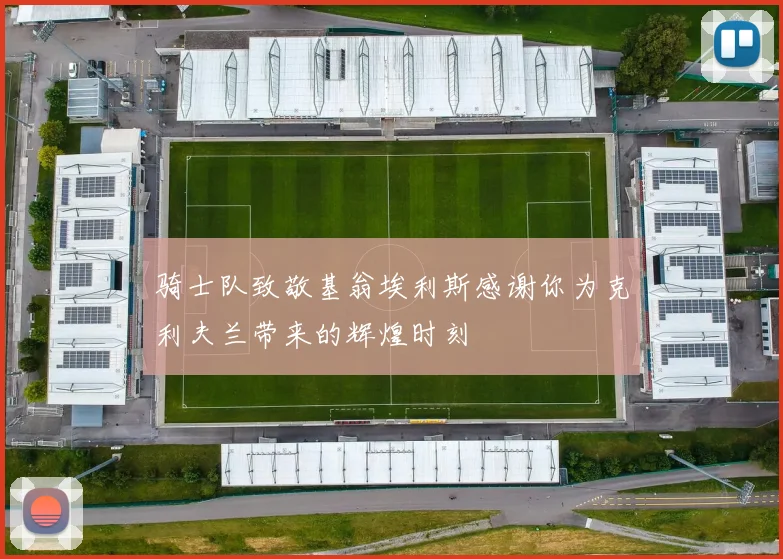 骑士队致敬基翁埃利斯感谢你为克利夫兰带来的辉煌时刻