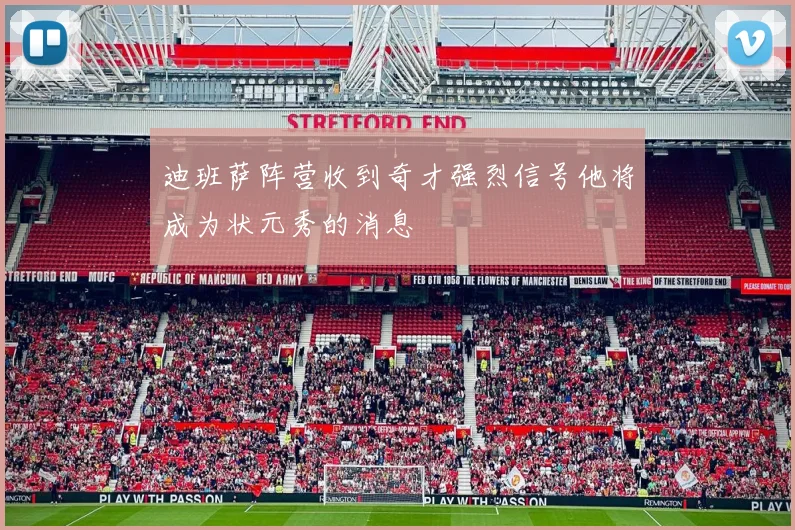 迪班萨阵营收到奇才强烈信号他将成为状元秀的消息