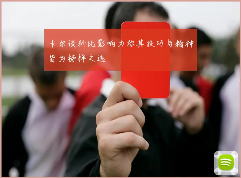 卡尔谈科比影响力称其技巧与精神皆为榜样之选