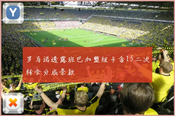 罗马诺透露班巴加盟纽卡含15二次转会分成条款