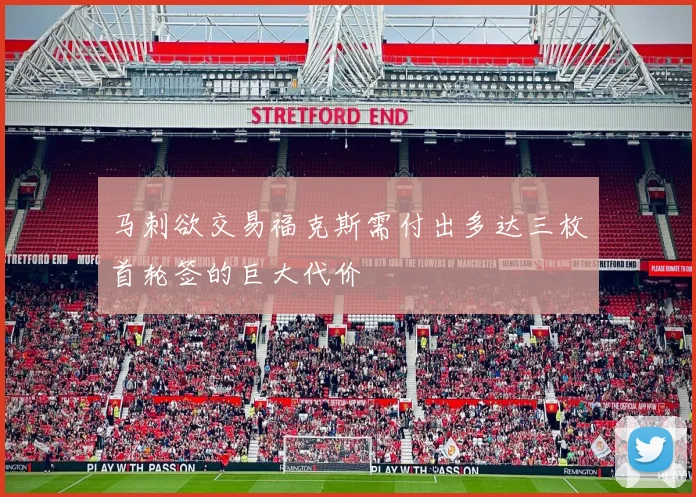 马刺欲交易福克斯需付出多达三枚首轮签的巨大代价